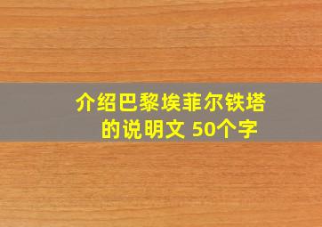 介绍巴黎埃菲尔铁塔 的说明文 50个字